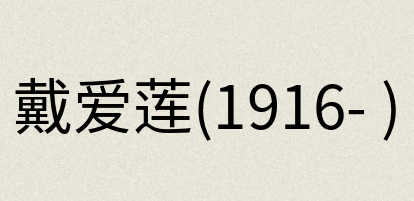 汉语词典：戴爱莲(1916- )